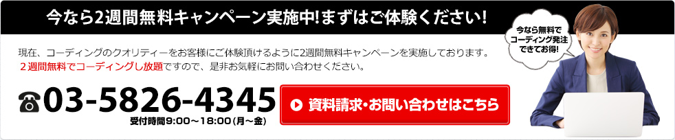 今なら2週間無料キャンペーン実施中！まずはご体験ください！