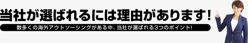 当社が選ばれるには理由があります!