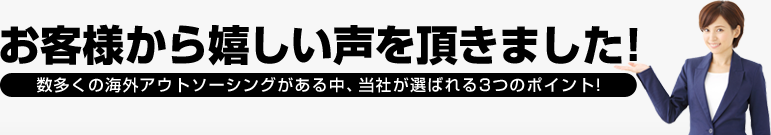 お客様から嬉しい声をいただきました!