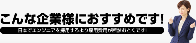 こんな企業様におすすめです!