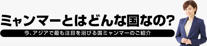 ミャンマーはどんな国なの?